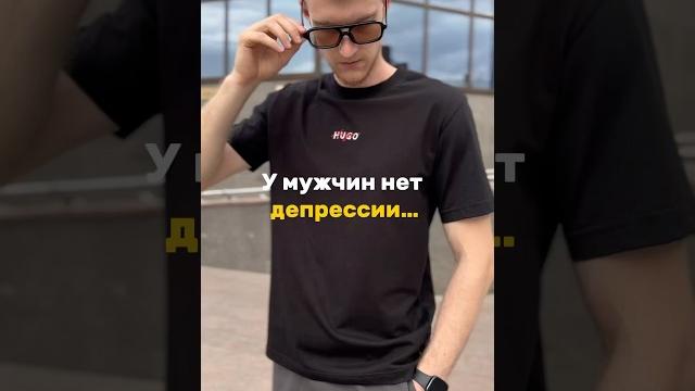 У мужчин депрессии нет #мужскаяодежда #юмор #женскаяодежда #мужчина #депрессия #кроссовки #обувь У мужчин депрессии нет #мужскаяодежда #юмор #женскаяодежда #мужчина #депрессия #кроссовки #обувь