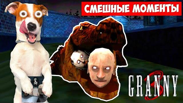 GRANNY 3 ► Смешные моменты с Бабкой и Дедом GRANNY 3 ► Смешные моменты с Бабкой и Дедом