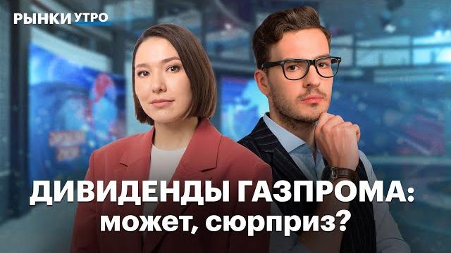 Дивиденды Газпрома. IPO частных и госкомпаний: Дом.РФ и Wildberries. Инфляционные ожидания в России Дивиденды Газпрома. IPO частных и госкомпаний: Дом.РФ и Wildberries. Инфляционные ожидания в России