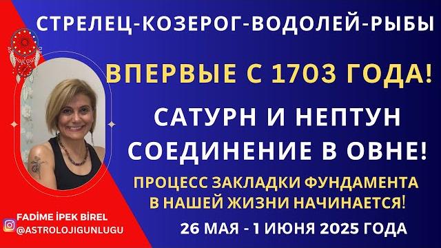 СТРЕЛЕЦ-КОЗЕРОГ-ВОДОЛЕЙ-РЫБЫ 26 МАЯ - 1 ИЮНЯ 2025 ГОДА ФАДИМЕ БИРЕЛЬ #астрология #ОВЕН #astrology СТРЕЛЕЦ-КОЗЕРОГ-ВОДОЛЕЙ-РЫБЫ 26 МАЯ - 1 ИЮНЯ 2025 ГОДА ФАДИМЕ БИРЕЛЬ #астрология #ОВЕН #astrology