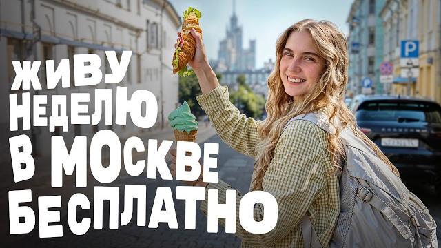 Жить в Москве бесплатно — как это возможно? Жить в Москве бесплатно — как это возможно?