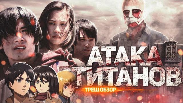 Атака Титанов - ТРЕШ ОБЗОР на фильм Атака Титанов - ТРЕШ ОБЗОР на фильм