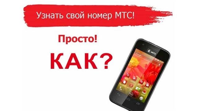 Как Узнать свой номер МТС Как Узнать свой номер МТС