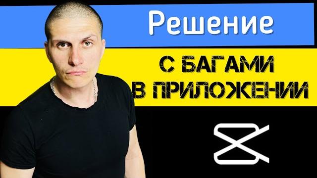 ПРОБЛЕМЫ СО ЗВУКОМ В CapCut | РЕШЕНИЕ 2023 ПРОБЛЕМЫ СО ЗВУКОМ В CapCut | РЕШЕНИЕ 2023 