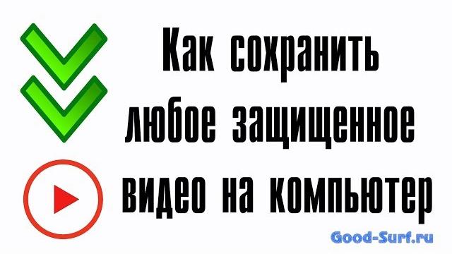 Как сохранить любое защищенное видео на компьютер Как сохранить любое защищенное видео на компьютер