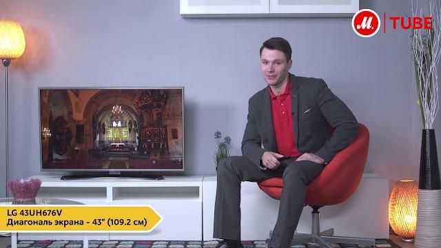 Обзор телевизора LG 43UH676V с экспертом «М.Видео» Обзор телевизора LG 43UH676V с экспертом «М.Видео»
