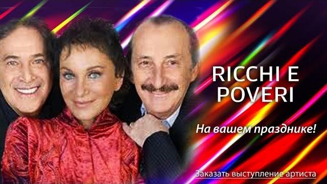 Группа Рикки э Повери - Ricchi E Poveri Группа Рикки э Повери - Ricchi E Poveri