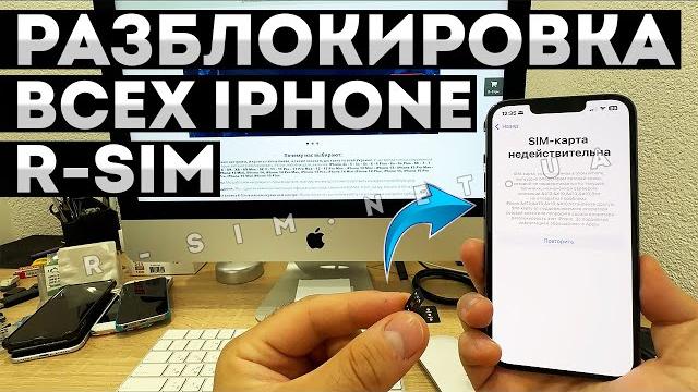 SIM-КАРТА НЕДЕЙСТВИТЕЛЬНА IPHONE R-SIM РАЗБЛОКИРОВКА • ГДЕ КУПИТЬ И КАК УСТАНОВИТЬ И НАСТРОИТЬ Р-СИМ SIM-КАРТА НЕДЕЙСТВИТЕЛЬНА IPHONE R-SIM РАЗБЛОКИРОВКА • ГДЕ КУПИТЬ И КАК УСТАНОВИТЬ И НАСТРОИТЬ Р-СИМ