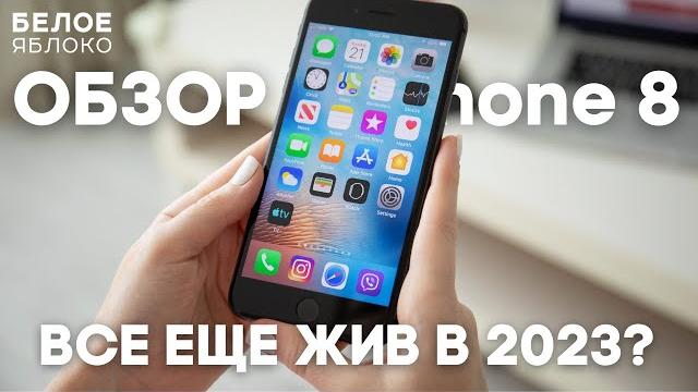 Обзор iPhone 8 | Все еще можно пользоваться? | По-настоящему бюджетный iPhone на 2023 год Обзор iPhone 8 | Все еще можно пользоваться? | По-настоящему бюджетный iPhone на 2023 год