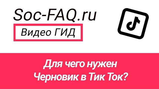 Для чего нужен черновик в Тик Ток? Для чего нужен черновик в Тик Ток?