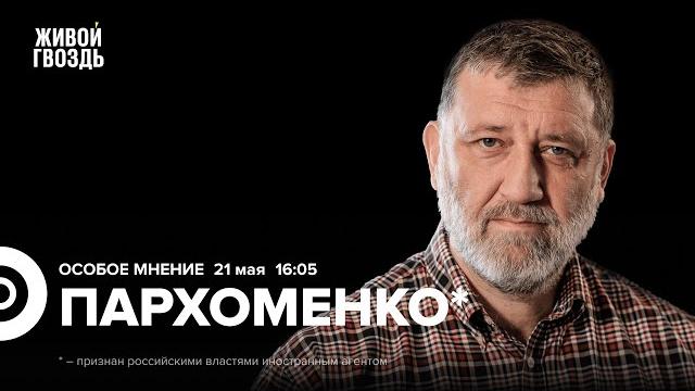 Переговоры Трампа и Путина. 17-й пакет санкций. Дело книгоиздателей. Пархоменко*: Особое мнение Переговоры Трампа и Путина. 17-й пакет санкций. Дело книгоиздателей. Пархоменко*: Особое мнение