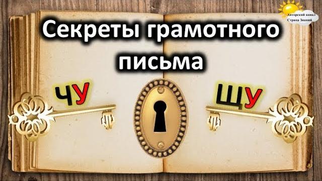 Секреты грамотного письма. Правописание ЧУ-ЩУ. Секреты грамотного письма. Правописание ЧУ-ЩУ.
