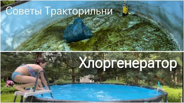 Советы Тракторильни: хлоргенератор для бассейна Советы Тракторильни: хлоргенератор для бассейна