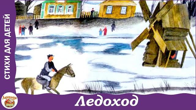 Ледоход. Стихи Якова Акима Ледоход. Стихи Якова Акима