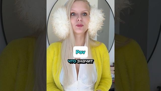 Что значит pov на Английском? Что значит pov на Английском?
