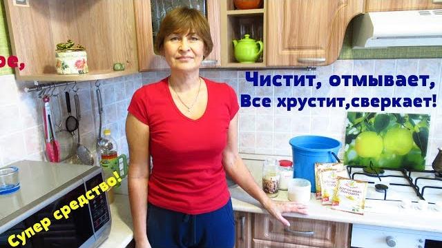 Чистит всё и отмывает, ваши деньги сохраняет!! Отличное, универсальное, домашнее средство! Чистит всё и отмывает, ваши деньги сохраняет!! Отличное, универсальное, домашнее средство!