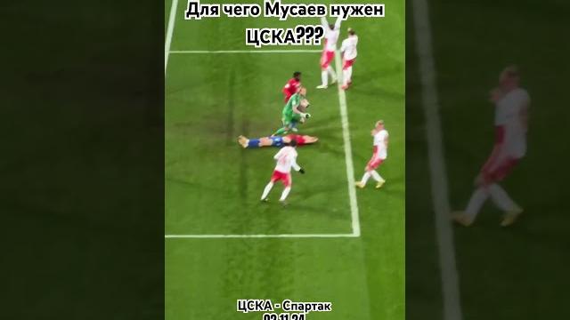 Для чего Мусаев нужен ЦСКА? #футбол #рпл #цска #спартак #цскаспартак #futbol #pjanic #miralempjanic Для чего Мусаев нужен ЦСКА? #футбол #рпл #цска #спартак #цскаспартак #futbol #pjanic #miralempjanic