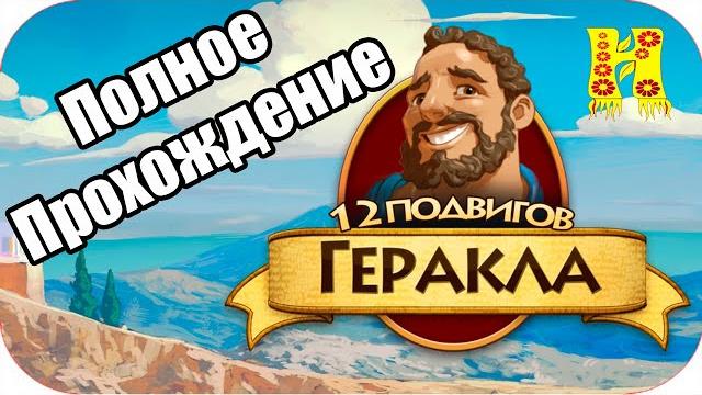 12 Подвигов Геракла - Полное Прохождение 12 Подвигов Геракла - Полное Прохождение