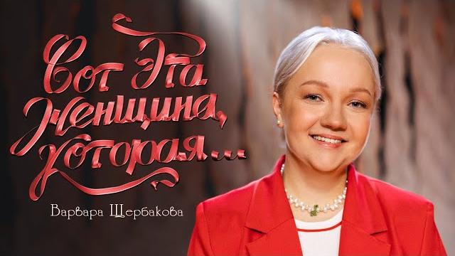 Варвара Щербакова. «Вот эта женщина, которая». Сольный стендап-концерт. Варвара Щербакова. «Вот эта женщина, которая». Сольный стендап-концерт.