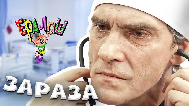 Ералаш | Зараза (Выпуск №203) Ералаш | Зараза (Выпуск №203)
