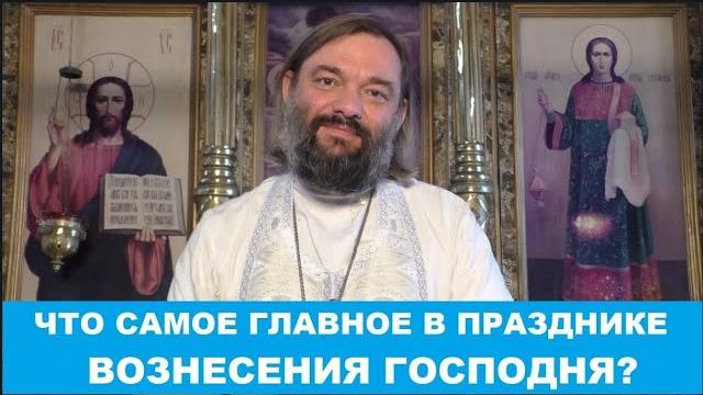 Что и почему необходимо СДЕЛАТЬ в праздник Вознесения Господня? СУТЬ ПРАЗДНИКА Св Валерий Сосковец Что и почему необходимо СДЕЛАТЬ в праздник Вознесения Господня? СУТЬ ПРАЗДНИКА Св Валерий Сосковец