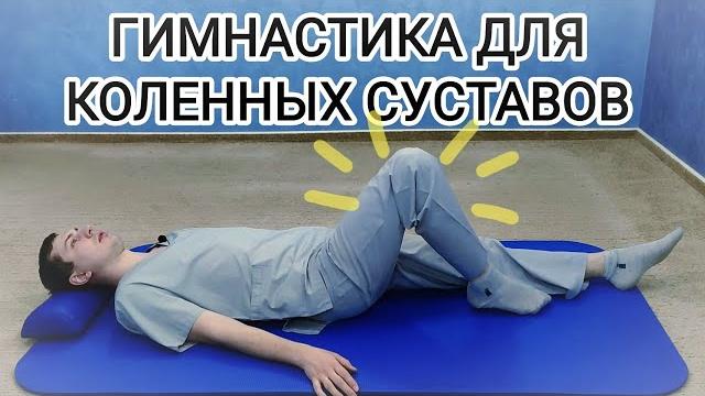 Гимнастика для лечения коленей - Упражнения для коленных суставов при артрозе, после травмы и боли Гимнастика для лечения коленей - Упражнения для коленных суставов при артрозе, после травмы и боли