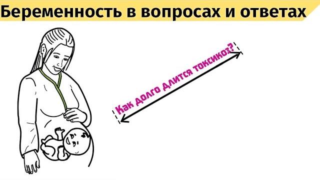 Как долго длится токсикоз? Как долго длится токсикоз?