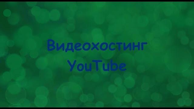 Видеохостинг YouTube Видеохостинг YouTube
