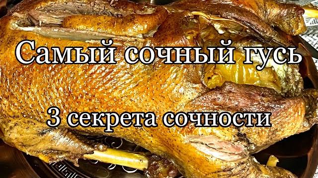Как приготовить гуся️Нежное и сочное мясо!!! Как приготовить гуся️Нежное и сочное мясо!!!