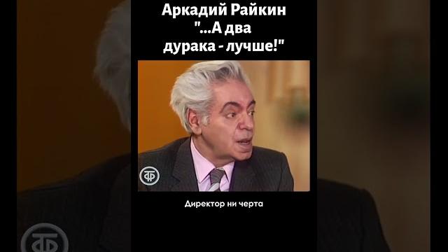 Аркадий Райкин "Один ум - хорошо, а два дурака - лучше!" (1986) Аркадий Райкин "Один ум - хорошо, а два дурака - лучше!" (1986)