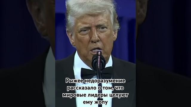 Самоунижение трампа #трамп #сша #шутник #новости #быдло #веселье #дегенерат #юмор #рыжий #клоун #дед Самоунижение трампа #трамп #сша #шутник #новости #быдло #веселье #дегенерат #юмор #рыжий #клоун #дед