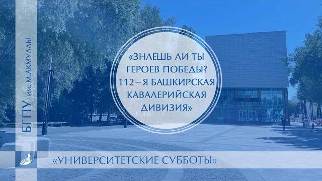 Историко-просветительский проект «Знаешь ли ты Героев Победы?112-я Башкирская кавалерийская дивизия» Историко-просветительский проект «Знаешь ли ты Героев Победы?112-я Башкирская кавалерийская дивизия»