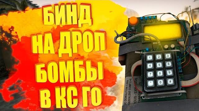 КАК ЗАБИНДИТЬ ДРОП БОМБЫ В КС ГО? ЛУЧШИЙ БИНД 2018! КАК ЗАБИНДИТЬ ДРОП БОМБЫ В КС ГО? ЛУЧШИЙ БИНД 2018!