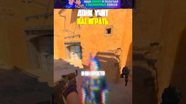 СТАРИК ДОНК УЧИТ ИГРАТЬ #cs2 #csgo #ксго #knifex СТАРИК ДОНК УЧИТ ИГРАТЬ #cs2 #csgo #ксго #knifex