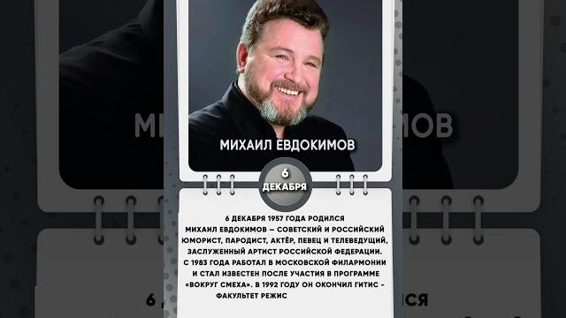 6 декабря 1957 года родился Михаил Евдокимов — советский и российский юморист, пародист, актёр. 6 декабря 1957 года родился Михаил Евдокимов — советский и российский юморист, пародист, актёр.