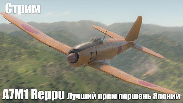 Стрим. A7M1 Reppu Лучший прем поршень Стрим. A7M1 Reppu Лучший прем поршень