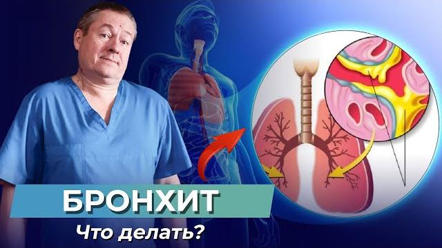 1 упражнение и БРОНХИТ уйдет! Как ВЫВЕСТИ МОКРОТУ с бронхов? Быстро вылечить бронхит 1 упражнение и БРОНХИТ уйдет! Как ВЫВЕСТИ МОКРОТУ с бронхов? Быстро вылечить бронхит