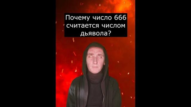 Почему число 666 считается числом Дьявола Почему число 666 считается числом Дьявола