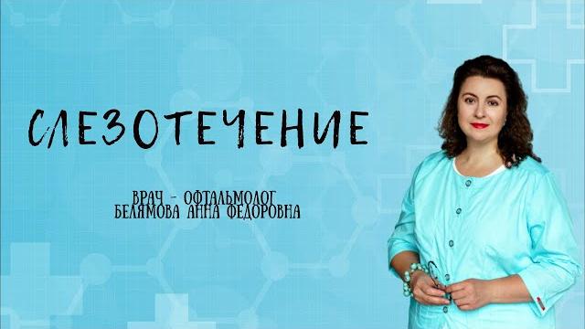 Слезотечение. Почему слезятся глаза? Как лечить? Слезотечение. Почему слезятся глаза? Как лечить?