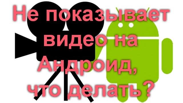 Не показывает видео на Андроид, что делать? Не показывает видео на Андроид, что делать?