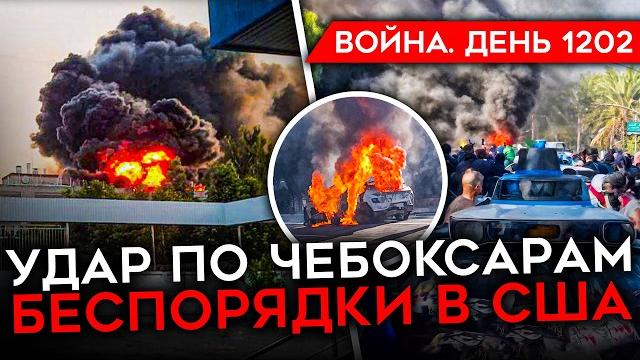 ДЕНЬ 1202. АТАКОВАН ЗАВОД В ЧЕБОКСАРАХ/ УДАР ПО АЭРОДРОМУ РФ/ КРЕМЛЬ ТЕРЯЕТ ВЛИЯНИЕ/ БУНТЫ В США ДЕНЬ 1202. АТАКОВАН ЗАВОД В ЧЕБОКСАРАХ/ УДАР ПО АЭРОДРОМУ РФ/ КРЕМЛЬ ТЕРЯЕТ ВЛИЯНИЕ/ БУНТЫ В США