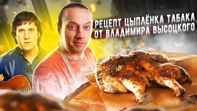 Невероятный рецепт Цыпленка табака от Владимира Высоцкого Невероятный рецепт Цыпленка табака от Владимира Высоцкого