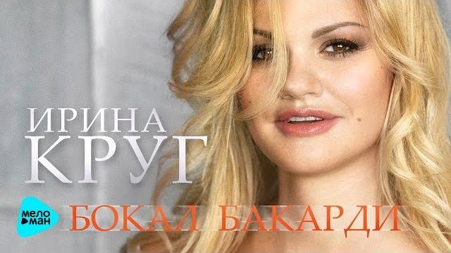 Ирина Круг - Бокал Бакарди (Official Audio) @MELOMAN-MUSIC Ирина Круг - Бокал Бакарди (Official Audio) @MELOMAN-MUSIC