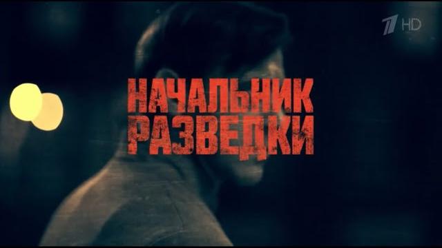 НАЧАЛЬНИК РАЗВЕДКИ.КЛАССНЫЙ СЕРИАЛ. НАЧАЛЬНИК РАЗВЕДКИ.КЛАССНЫЙ СЕРИАЛ.