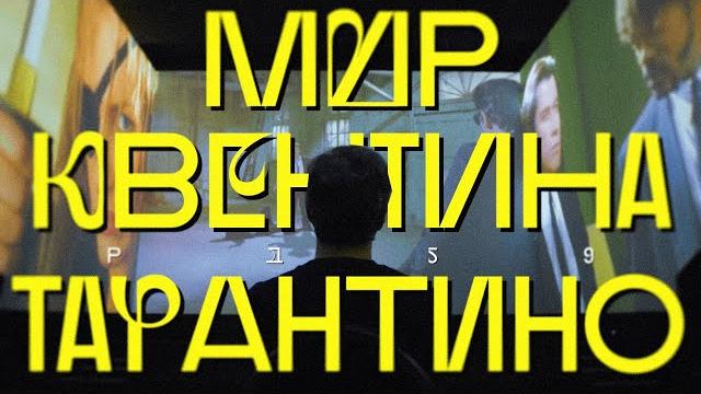 Всё о Тарантино Всё о Тарантино