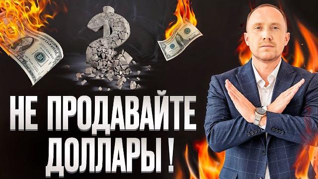 Почему не стоит продавать свою валюту? Почему не стоит продавать свою валюту?