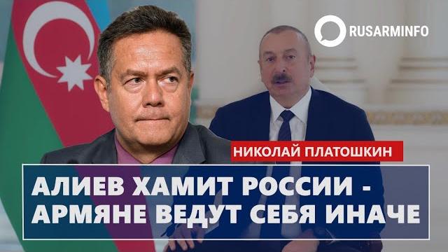 Алиев хамит России - армяне ведут себя иначе: Платошкин Алиев хамит России - армяне ведут себя иначе: Платошкин