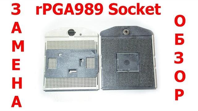 Как поменять сокет rPGA989 на ноутбуке Как поменять сокет rPGA989 на ноутбуке