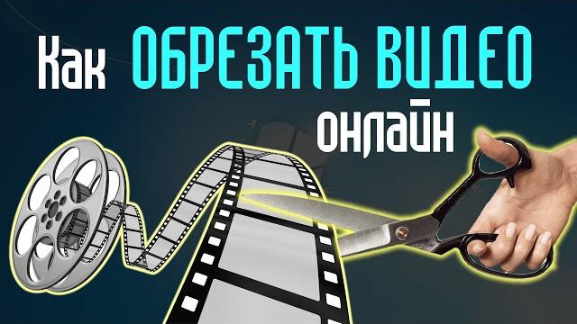 Как обрезать видео Как обрезать видео