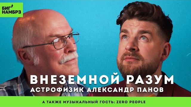 Задача трёх тел, парадокс Ферми и теория "Темного леса" | АЛЕКСАНДР ПАНОВ | муз гость: Zero People Задача трёх тел, парадокс Ферми и теория "Темного леса" | АЛЕКСАНДР ПАНОВ | муз гость: Zero People